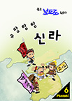 우당탕탕 신라